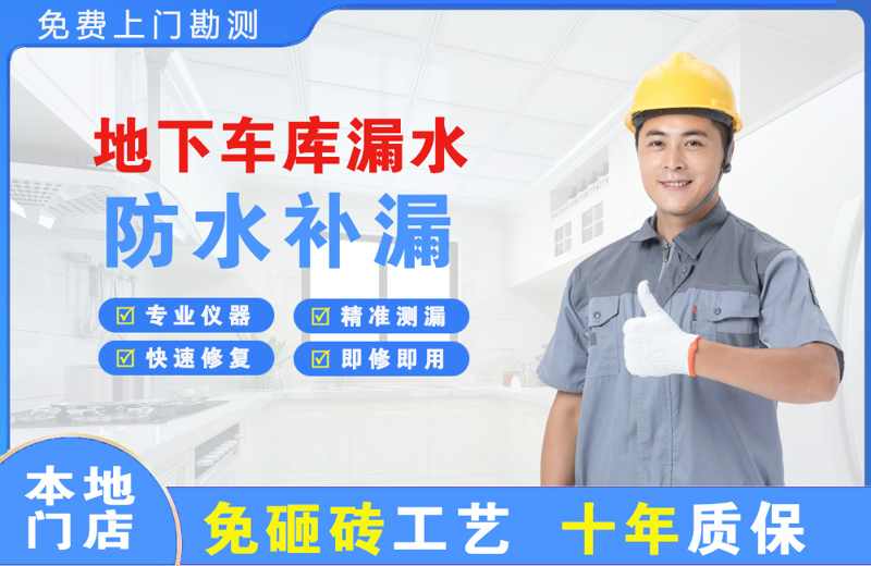 弥勒地下车库漏水维修